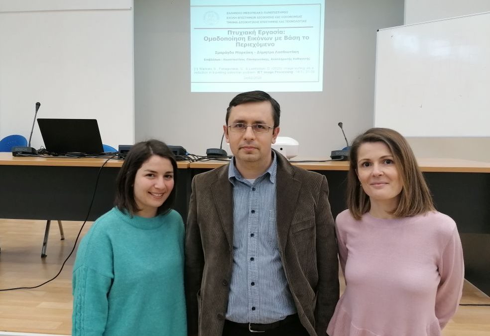 Δημόσια Παρουσίαση Άριστης Πτυχιακής Εργασίας