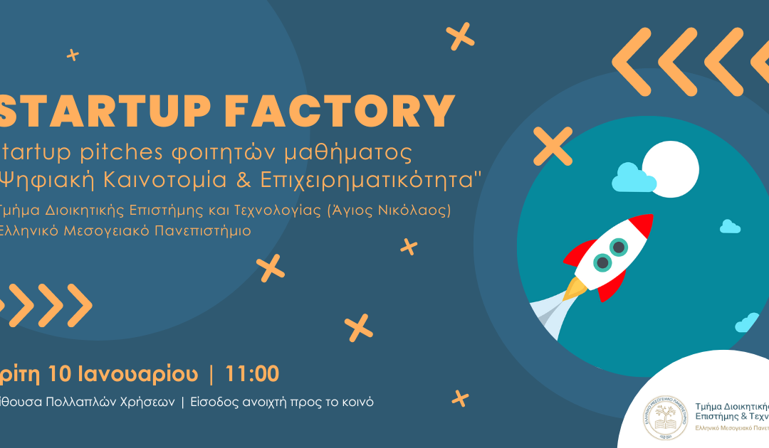 Εκδήλωση Startup Factory 1.0 – Pitching event