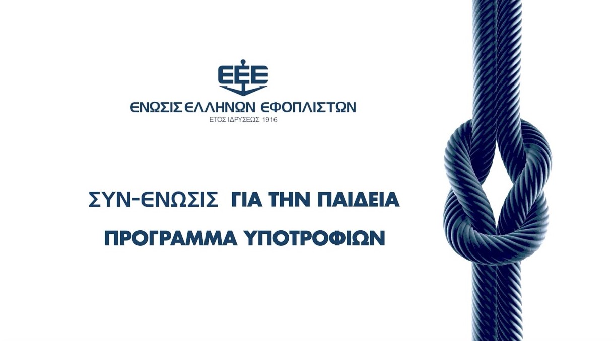 Προκήρυξη Υποτροφιών της Ένωσης Ελλήνων Εφοπλιστών για το Ακαδημαϊκό Έτος 2023-2024