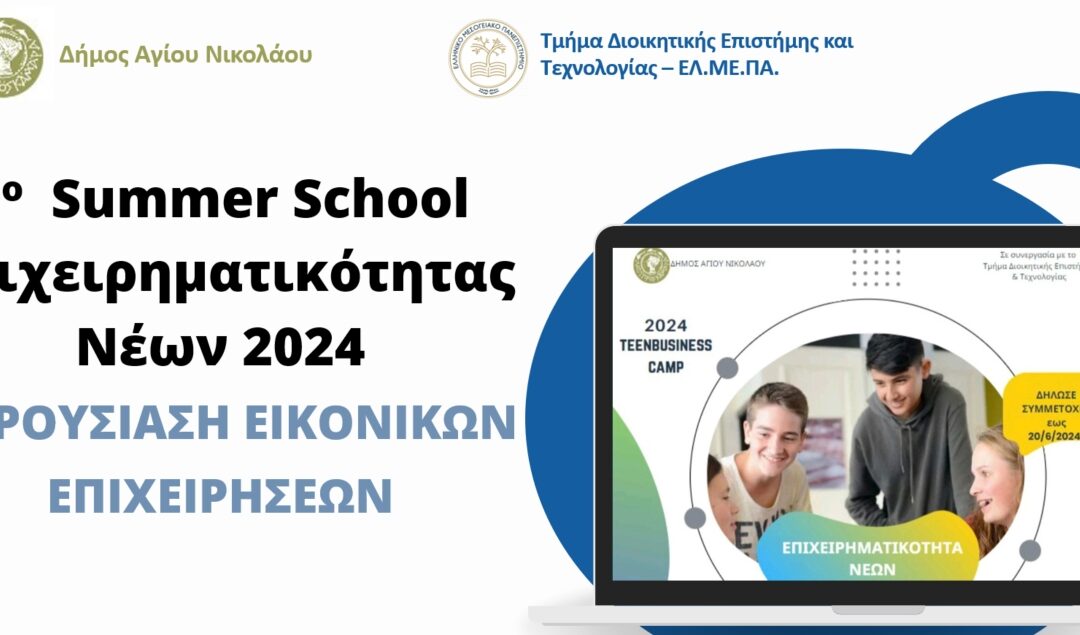 1ο Summer School Επιχειρηματικότητας Νέων 2024