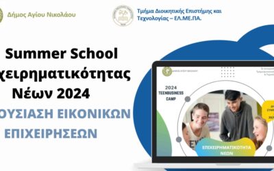 1ο Summer School Επιχειρηματικότητας Νέων 2024