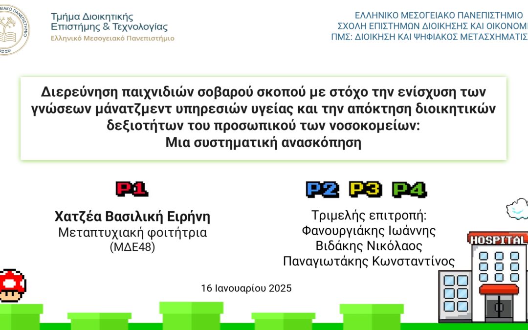 Παρουσίαση Άριστης Μεταπτυχιακής Εργασίας – Serious games on hospital management education