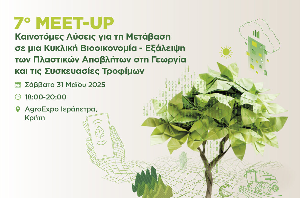 7ο TrophyΤροφή Meetup 2025 υπό την αιγίδα του Τμήματος Διοικητικής Επιστήμης και Τεχνολογίας