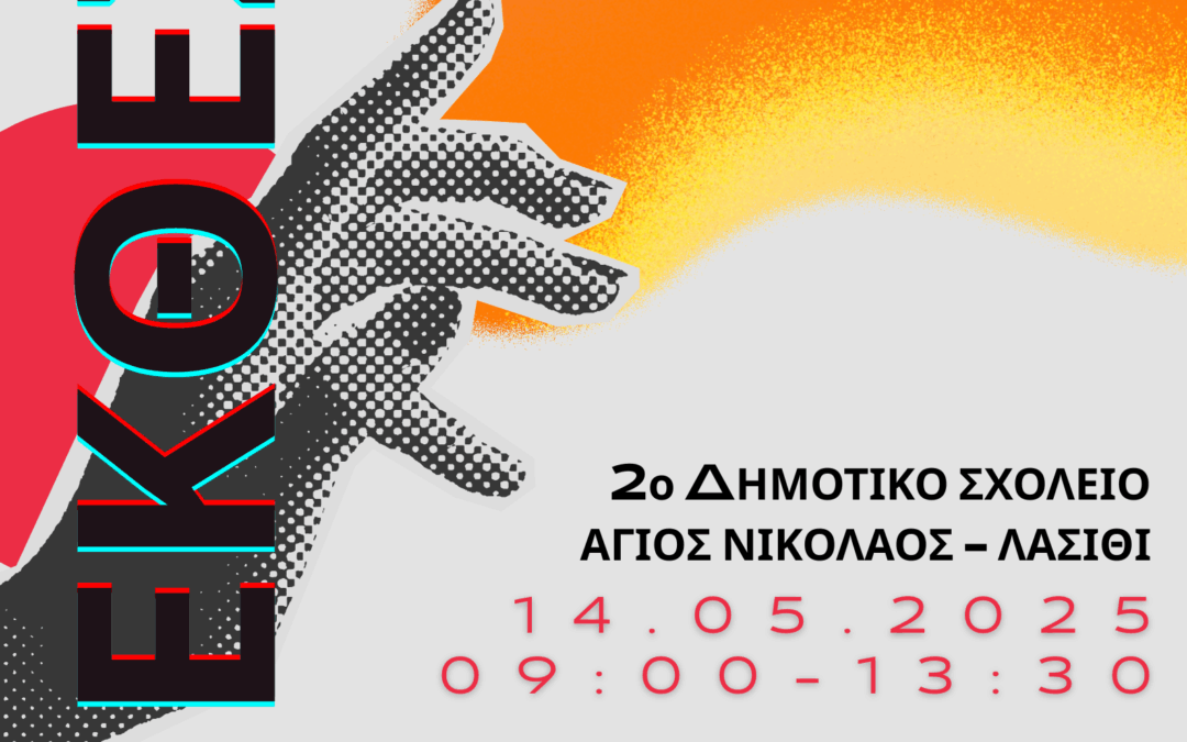 Έκθεση Μαθητικής Ψηφιακής Δημιουργίας με τη συμμετοχή του Τμήματος ΔΕΤ