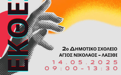 Έκθεση Μαθητικής Ψηφιακής Δημιουργίας με τη συμμετοχή του Τμήματος ΔΕΤ