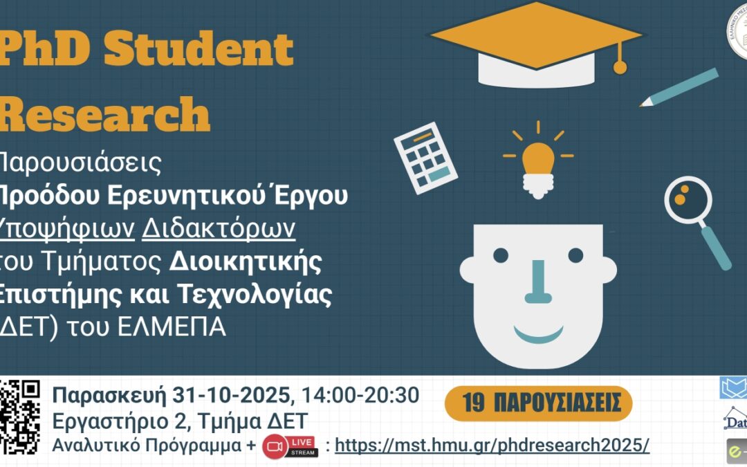 Πρόσκληση για Παρουσιάσεις Προόδου Ερευνητικού Έργου Υποψήφιων Διδακτόρων Τμήματος ΔΕΤ 2025