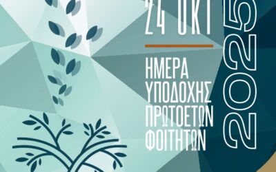 ΕΚΔΗΛΩΣΗ ΥΠΟΔΟΧΗΣ ΠΡΩΤΟΕΤΩΝ ΦΟΙΤΗΤΩΝ/ΤΡΙΩΝ