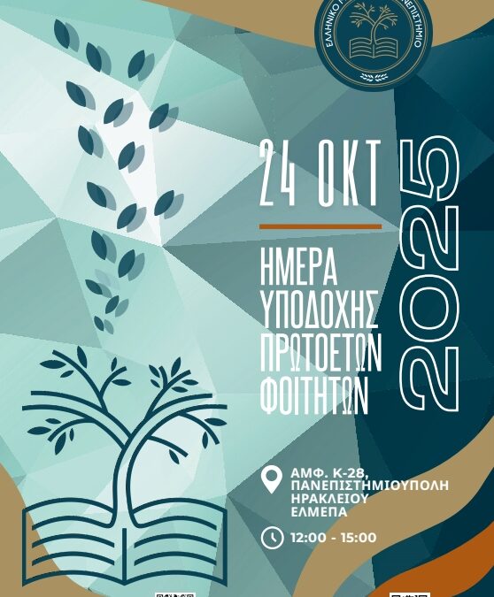 ΕΚΔΗΛΩΣΗ ΥΠΟΔΟΧΗΣ ΠΡΩΤΟΕΤΩΝ ΦΟΙΤΗΤΩΝ/ΤΡΙΩΝ