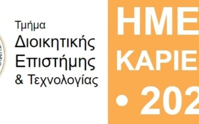 Πρόσκληση για την Ημέρα Καριέρας 2025 Τμήματος ΔΕΤ