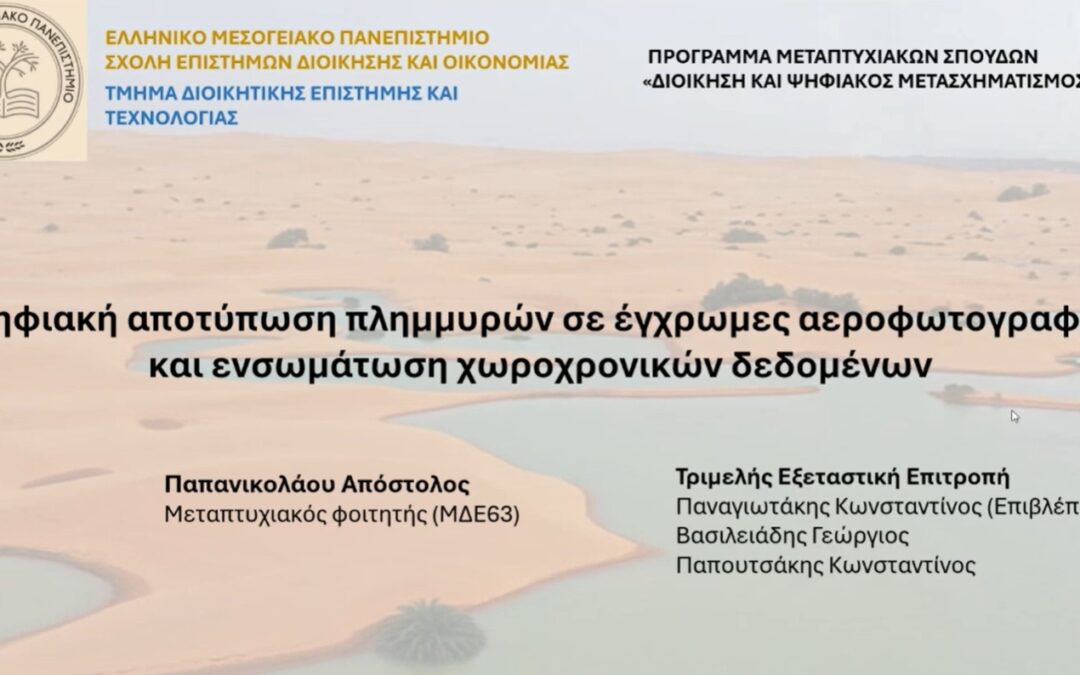 Παρουσίαση  Μεταπτυχιακής Εργασίας: Ψηφιακή Αποτύπωση Πλημμυρών