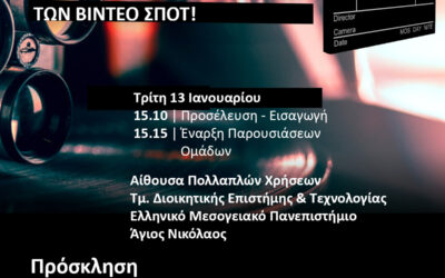 Παρουσίαση Διαφημιστικής Εκστρατείας 2025-26