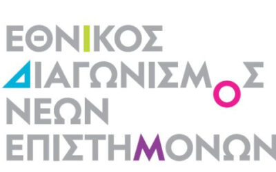 ΕΘΝΙΚΟΣ ΔΙΑΓΩΝΙΣΜΟΣ ΝΕΩΝ ΕΠΙΣΤΗΜΟΝΩΝ 2026