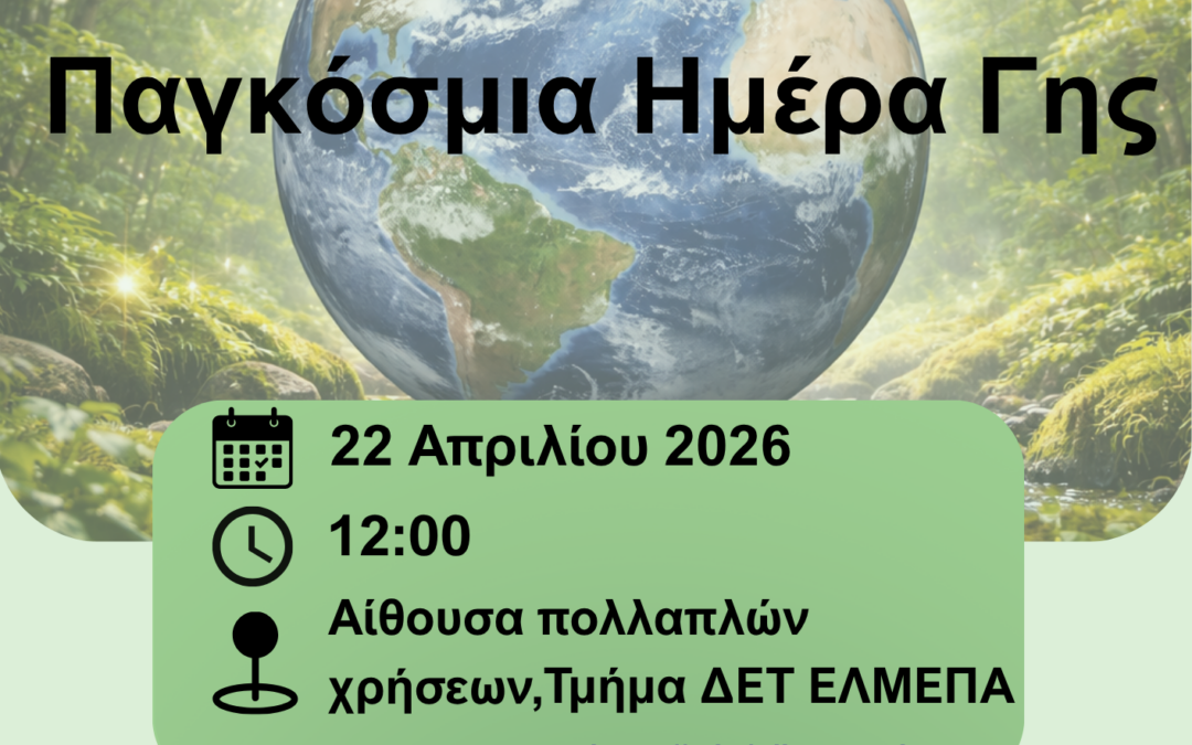 Ομιλία για το Κλίμα και την Ποιότητα του Αέρα