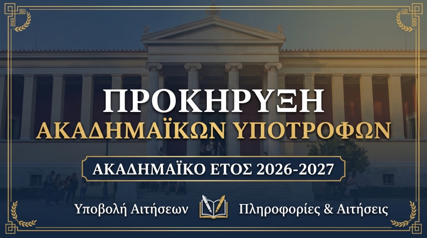 Προκήρυξη ακαδημαϊκών υποτρόφων για το ακαδημαϊκό έτος 2026-2027