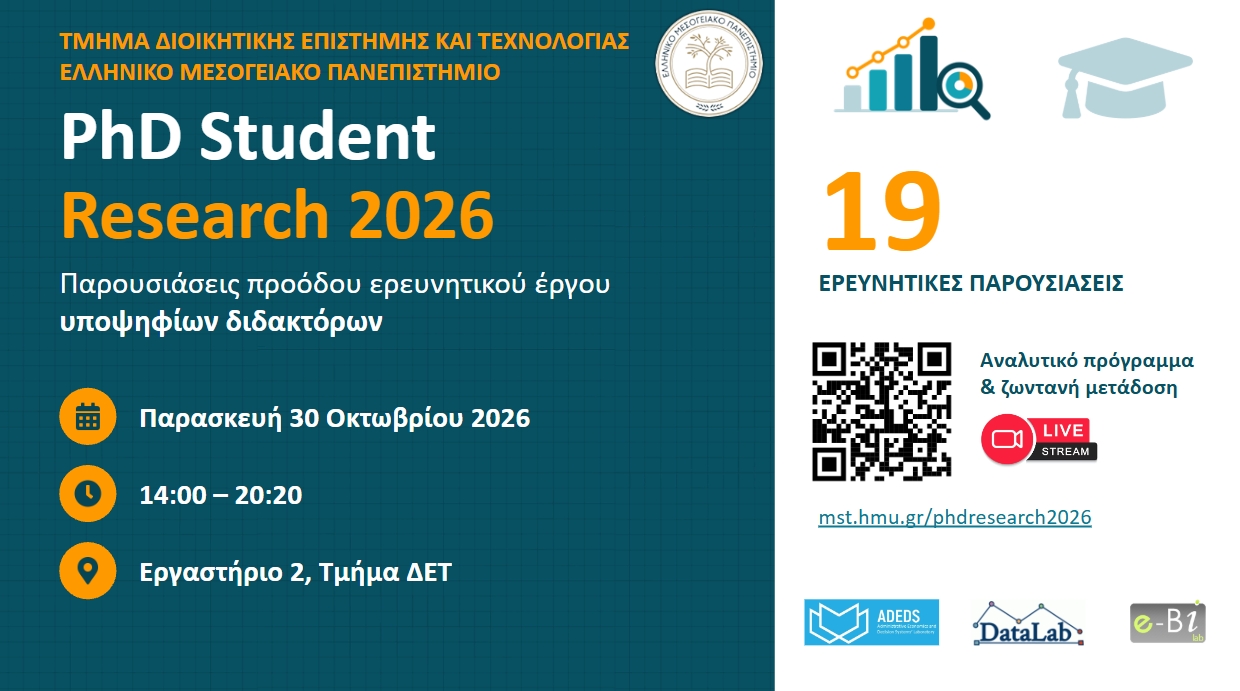Πρόσκληση για Παρουσιάσεις Προόδου Ερευνητικού Έργου Υποψήφιων Διδακτόρων Τμήματος ΔΕΤ 2026